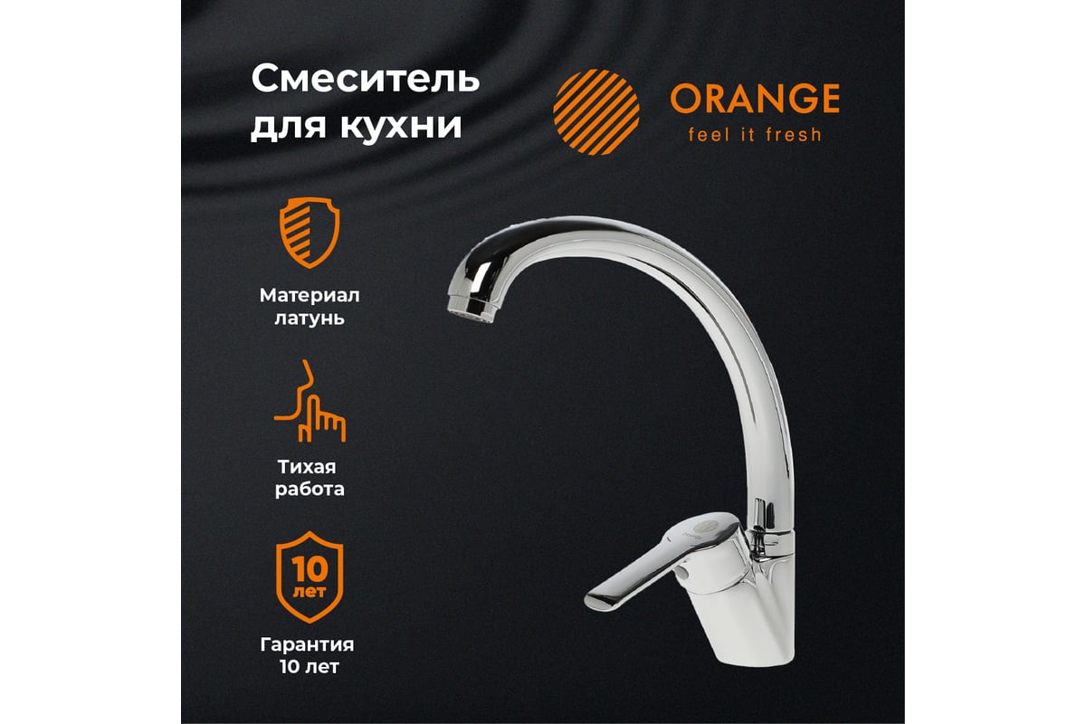 Смеситель для кухни orange