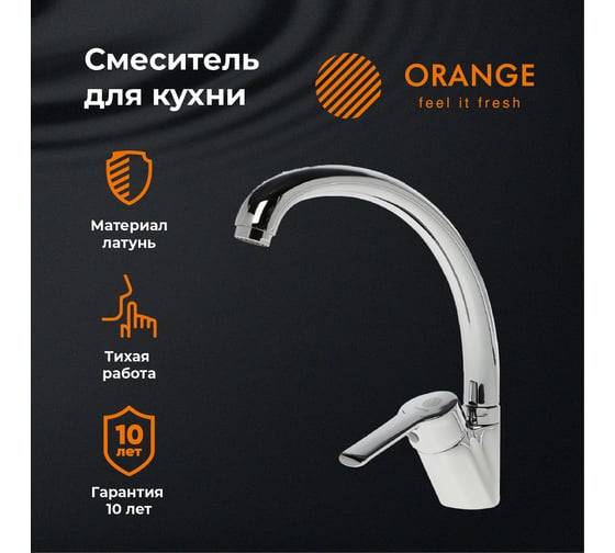 Смеситель для кухни ORANGE Prim хром M42-002cr