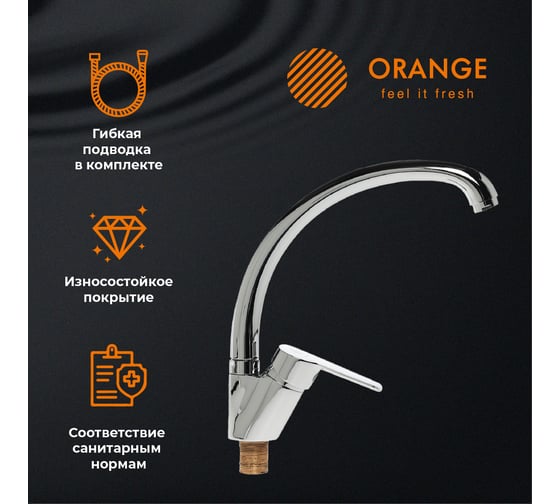 Смеситель для кухни ORANGE Prim хром M42-002cr