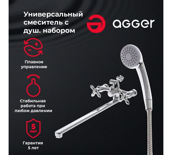 Универсальный смеситель для ванны Agger Retro хром A1921200