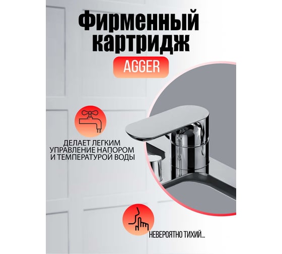 Смеситель для ванны Agger Gorgeous хром A0210000