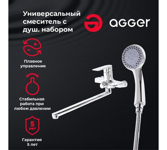 Универсальный смеситель для ванны Agger Brilliant хром A0321100
