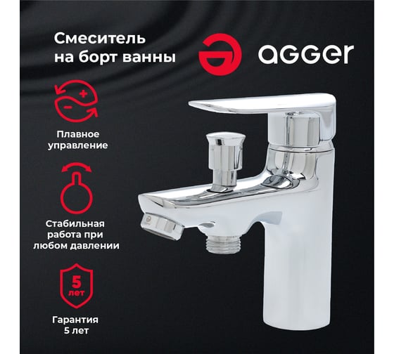 Смеситель на борт ванны Agger Splendid хром A0902500