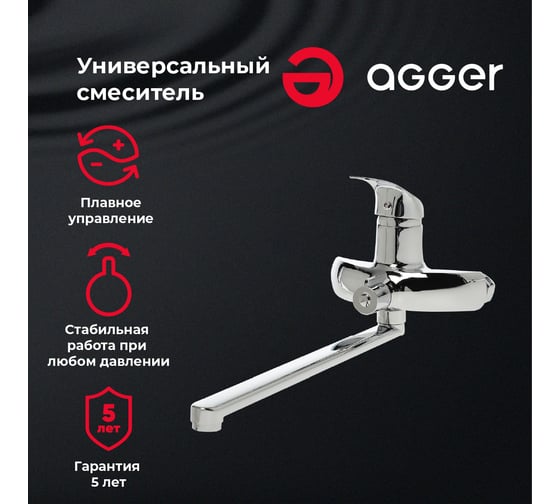 Универсальный смеситель для ванны Agger Glad хром A1521100