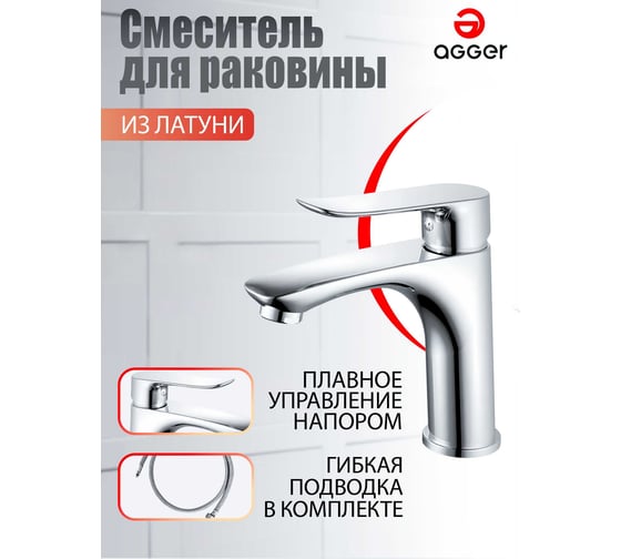 Смеситель для раковины Agger Nice хром A2502100