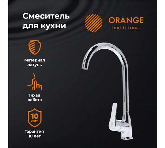 Смеситель для кухни ORANGE Sofi хром M43-001cr