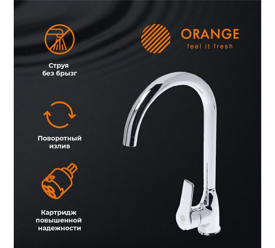 Смеситель для кухни ORANGE Sofi хром M43-001cr