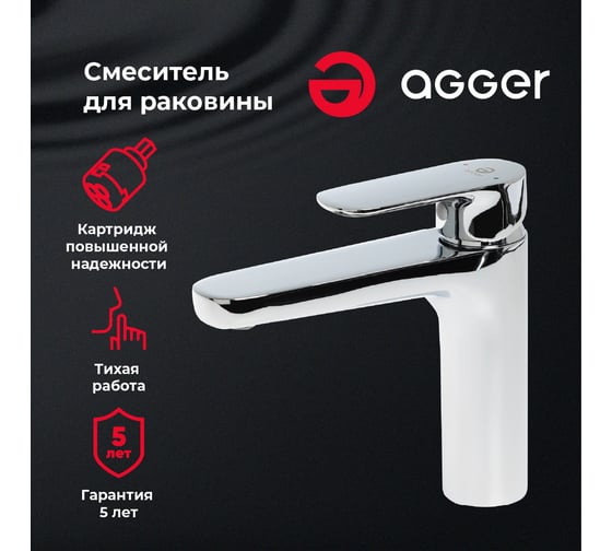 Смеситель для раковины Agger Gorgeous хром A0202100