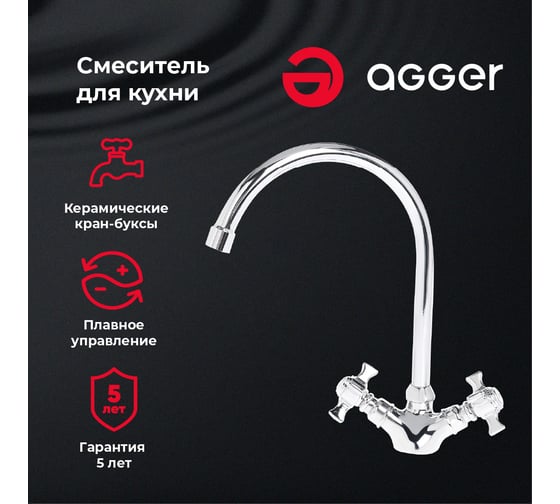 Смеситель для кухни Agger Retro-X хром A1700000