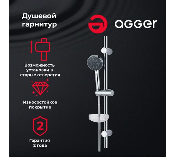 Душевой гарнитур Agger Splash хром A022