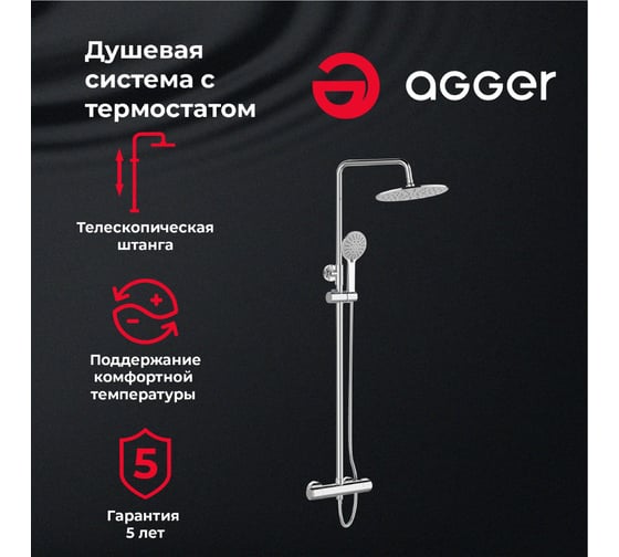 Душевая система с термостатом Agger Thermo хром A2451200