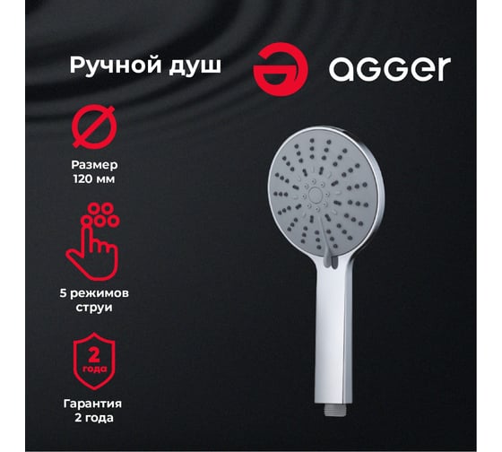 Душевая лейка Agger Breeze хром A01