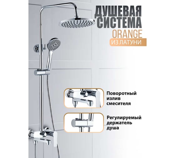 Смеситель для ванны с душевым набором ORANGE Otto хром M22-911cr