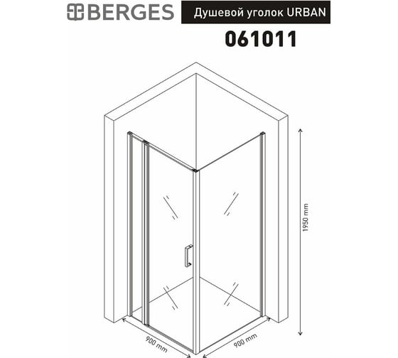 Душевой уголок BERGES URBAN 900х900х1950, прозрачное стекло, 6 мм, профиль хром 061011