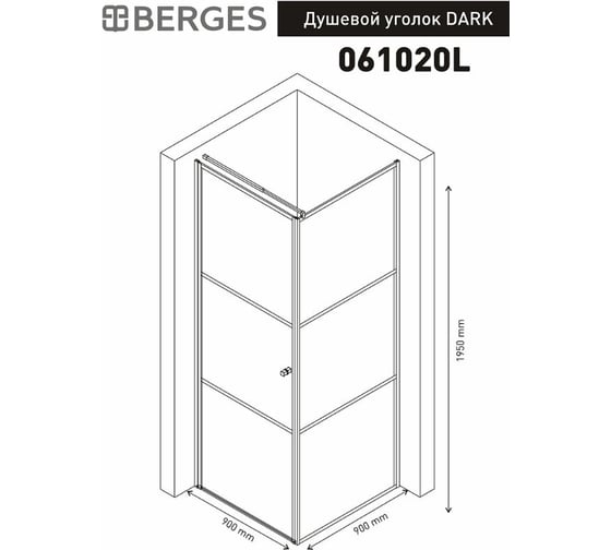 Душевой уголок BERGES DARK 900x900x1950, прозрачное стекло, 8 мм, левый 061020L