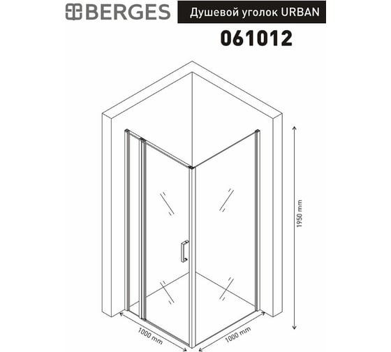 Душевой уголок BERGES URBAN 1000х1000х1950, прозрачное стекло, 6 мм, профиль хром 061012