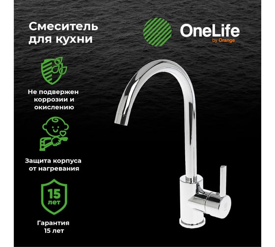 Полимерный смеситель для кухни, хром OneLife P04-001cr