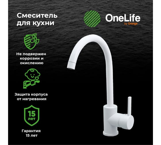 Полимерный смеситель для кухни, белый OneLife P04-001w