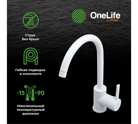 Полимерный смеситель для кухни, белый OneLife P04-001w