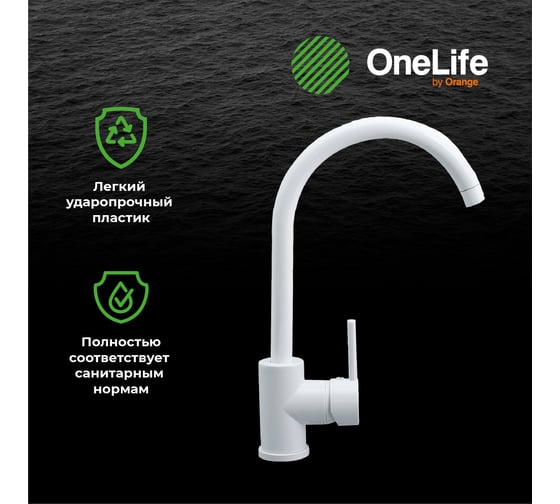 Полимерный смеситель для кухни, белый OneLife P04-001w