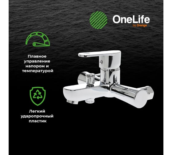 Полимерный смеситель для ванны, хром OneLife P05-100cr