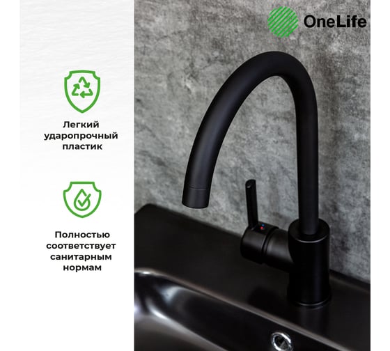 Полимерный смеситель для кухни, черный OneLife P04-001b