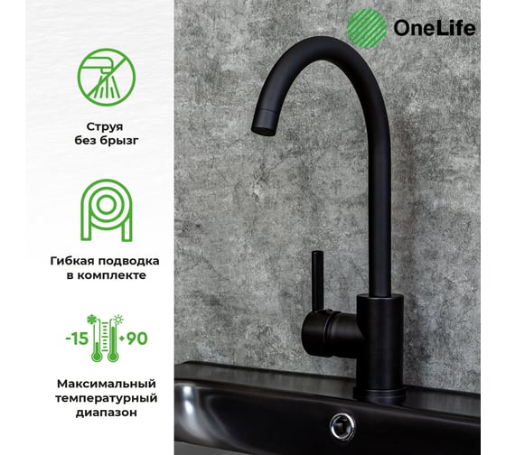 Полимерный смеситель для кухни, черный OneLife P04-001b