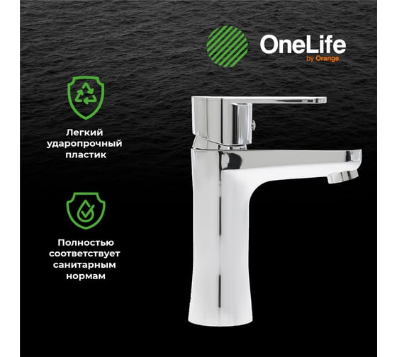 Полимерный смеситель для раковины, хром OneLife P05-021cr