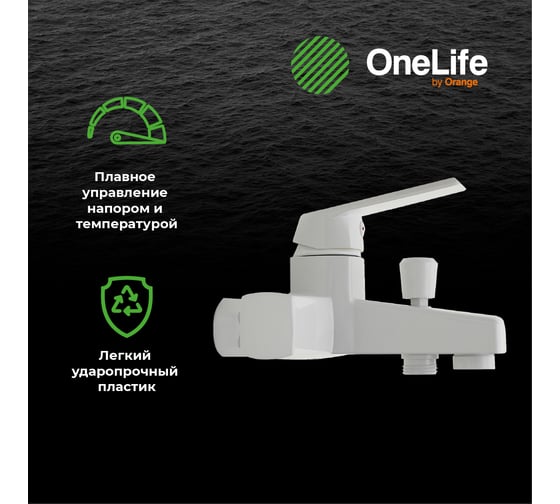 Полимерный смеситель для ванны, белый OneLife P02-100w