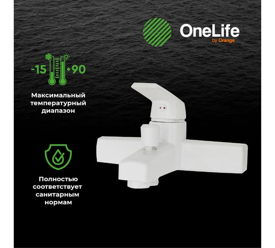 Полимерный смеситель для ванны, белый OneLife P02-100w