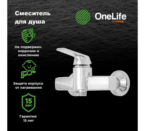 Полимерный смеситель для душа, хром OneLife P02-200cr