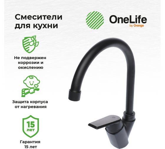 Полимерный смеситель для кухни, черный OneLife P02-000b
