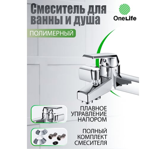 Полимерный смеситель для ванны, хром OneLife P02-100cr