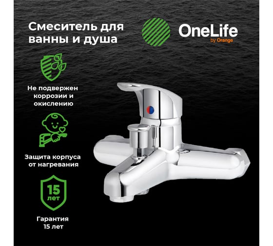 Полимерный смеситель для ванны, хром OneLife P01-100cr