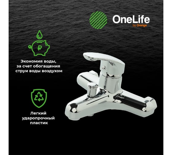 Полимерный смеситель для ванны, хром OneLife P01-100cr