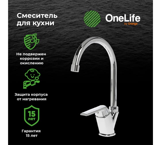 Полимерный смеситель для кухни, хром OneLife P02-000cr