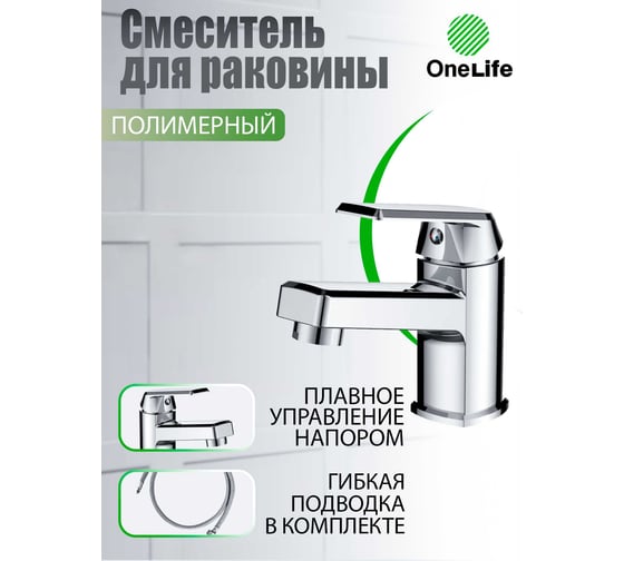 Полимерный смеситель для раковины, хром OneLife P02-021cr