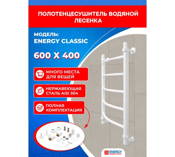 Полотенцесушитель ENERGY Classic 600x400 белый матовый 000001117