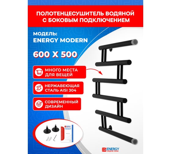 Полотенцесушитель ENERGY Modern 600x500 черный матовый УТ-УТ-01112
