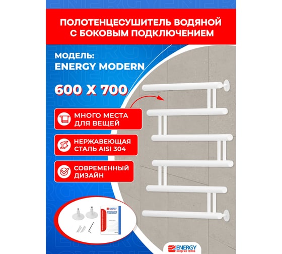 Полотенцесушитель ENERGY Modern 600x700 белый матовый 00-УТ-00862