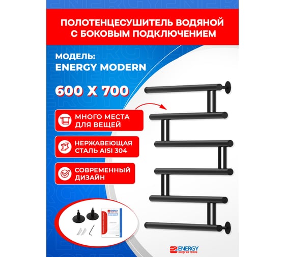 Полотенцесушитель ENERGY Modern 600x700 черный матовый 00-УТ-00852