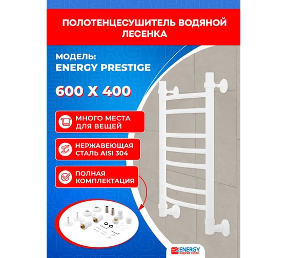 Полотенцесушитель ENERGY Prestige 600x400 белый матовый УТ-00000445