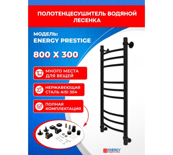 Полотенцесушитель ENERGY Prestige 800x300 черный матовый 00-УТ-00810