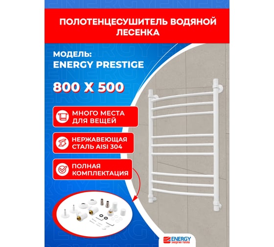 Полотенцесушитель ENERGY Prestige 800x500 белый матовый 00-УТ-00804