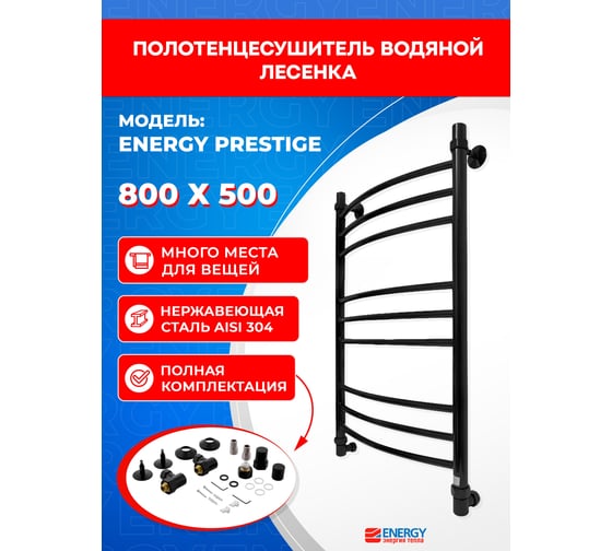 Полотенцесушитель ENERGY Prestige 800x500 черный матовый 00-УТ-00776