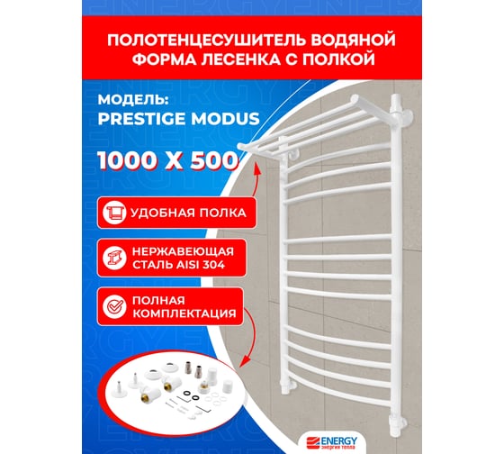 Полотенцесушитель ENERGY Prestige modus 1000x500 белый матовый 00-УТ-00806
