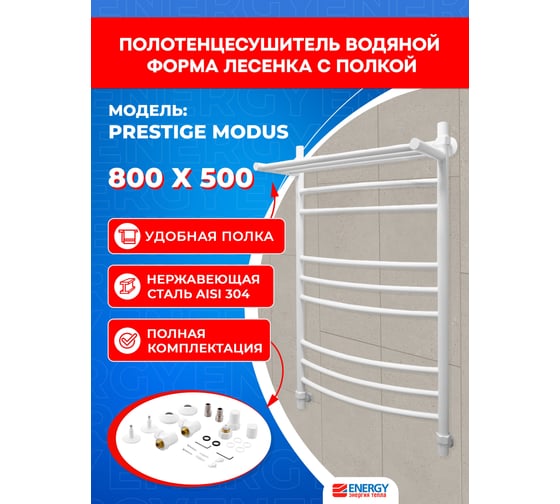 Полотенцесушитель ENERGY Prestige modus 800x500 белый матовый 00-УТ-00778