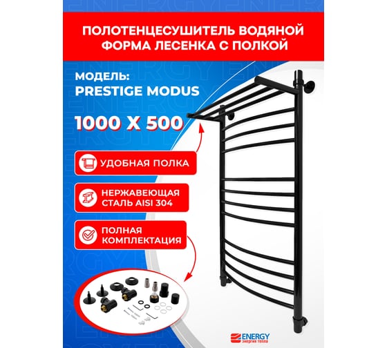Полотенцесушитель ENERGY Prestige modus 1000x500 черный матовый 00-УТ-00805