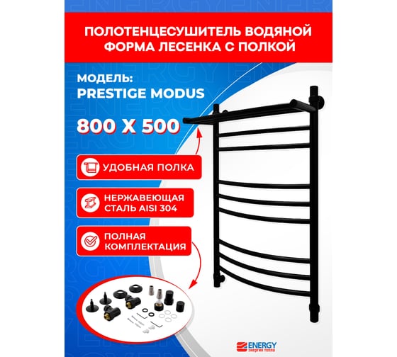 Полотенцесушитель ENERGY Prestige modus 800x500 черный матовый 00-УТ-00777
