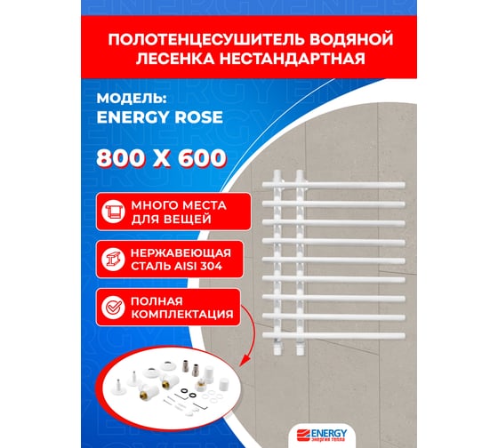 Полотенцесушитель ENERGY Rose 800x600 белый матовый 00-УТ-00954